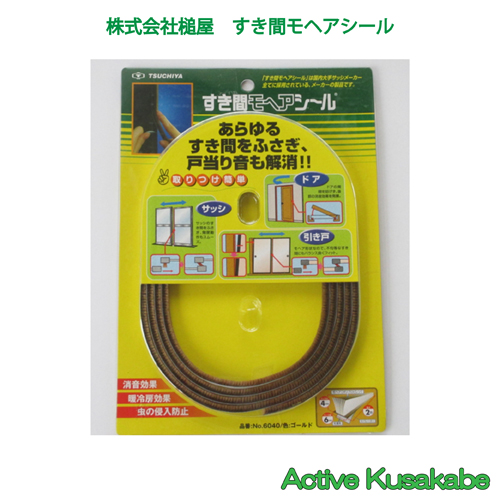 槌屋 すき間モヘアシール NO．6040 ゴールド 2m テープ