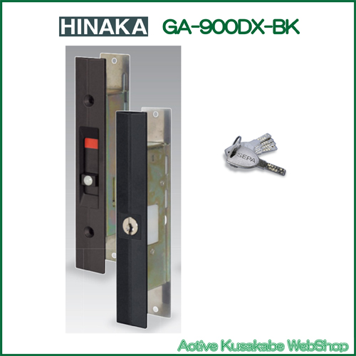 HINAKA GA-900DX-B 引違戸 取替錠 日中製作所 ブロンズ《C-04-19