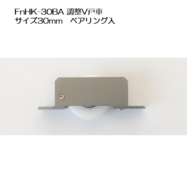 鉄枠調整戸車　ＦｎＨＫ−３０ＢＡ　３０mm　Ｖ型 ジュラコン車　ベアリング入の画像