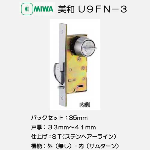 美和ロック ＭＩＷＡ 引戸錠 ＦＮ−３ 片面サムターン ステンレスヘアーライン（ＳＴ） バックセット３５ｍｍ 戸厚３３−４１ｍｍ用の画像