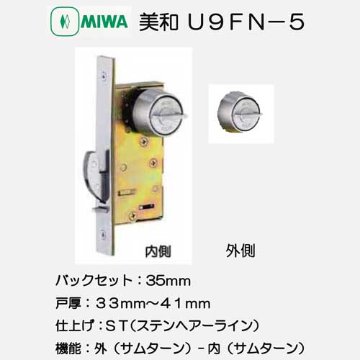 美和ロック Ｕ９ＦＮ－５ 引戸錠 バックセット３５ｍｍ扉厚３３