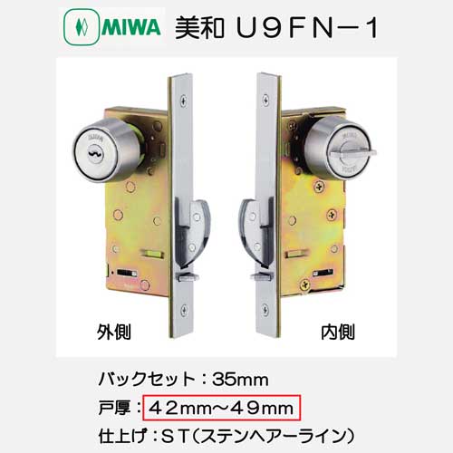 美和ロック　Ｕ９ＦＮ－１　引戸錠　バックセット３５ｍｍ扉厚４２－４９ｍｍ用 -アクティブクサカベ