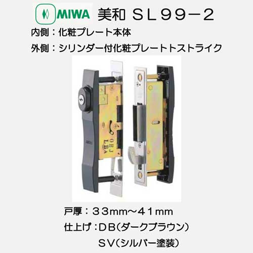 美和ロック ＭＩＷＡ 引違戸錠 Ｕ９ＳＬ９９−２ 戸厚３３−４１ｍｍ用 ダークブラウン（ＤＢ）／シルバー（ＳＶ）(ダークブラウン（ＤＢ）)