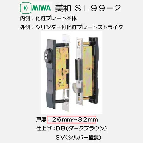 美和ロック ＳＬ９９－２ 引違戸錠 扉厚２６～３２ｍｍ用アクティブ