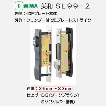 美和ロック ＭＩＷＡ 引違戸錠 Ｕ９ＳＬ９９−２ 戸厚２６−３２ｍｍ用 ダークブラウン（ＤＢ）／シルバー（ＳＶ）画像