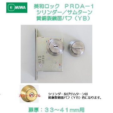美和ロック ＭＩＷＡ 本締錠 ＰＲＤＡ−１ シリンダー／サムターン 黄銅製鏡面バフ（ＹＢ） 扉厚３３−４１mm用画像