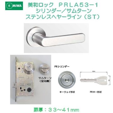 美和ロック ＭＩＷＡ レバーハンドル ＰＲＬＡ５３−１ シリンダー／サムターン ステンレス製 ステンレスヘアーライン（ＳＴ） 扉厚３３−４１ｍｍ用の画像