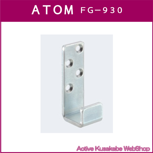 アトムリビンテック　ＡＴＯＭ　連動引戸金具　ＦＧ−９３０　壁付ガイド画像