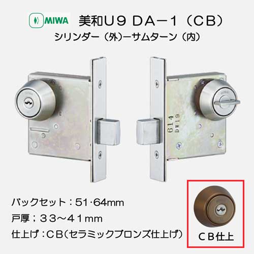 美和ロック ＭＩＷＡ 本締錠 Ｕ９ＤＡ−１ セラミックブロンズ（ＣＢ） バックセット５１・６４ｍｍ 扉厚３３−４１mm用の画像