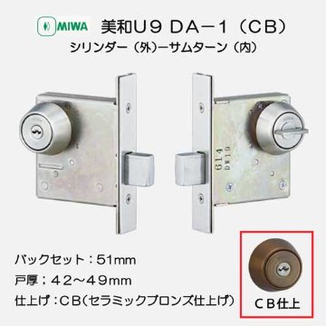 美和ロック ＭＩＷＡ 本締錠 Ｕ９ＤＡ−１ セラミックブロンズ（ＣＢ） バックセット５１ｍｍ 扉厚４２−４９mm用画像