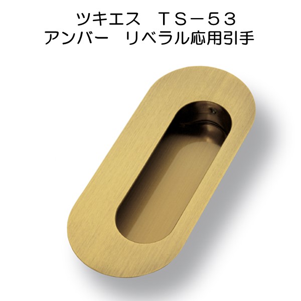 ツキエス　ＴＳ－５３　アンバーリベラル応用引手画像