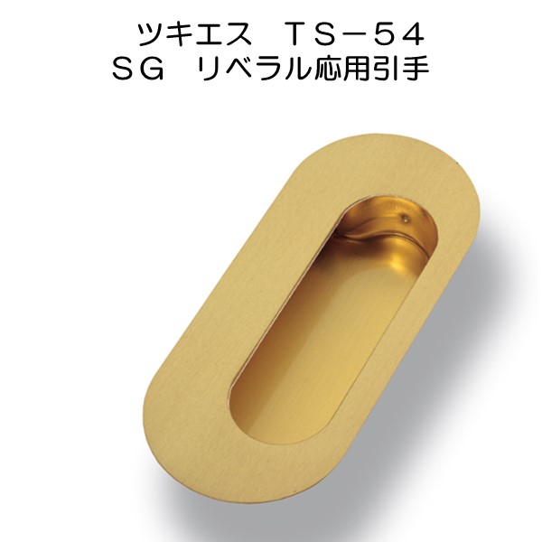 ツキエス　ＴＳ－５４　ＳＧリベラル応用引手画像