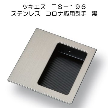 ツキエス　ＴＳ－１９６　ステンコロナ応用引手　黒　サイズ６０ｍｍの画像
