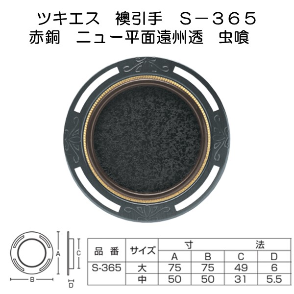 ツキエス　Ｓ－３６５　赤銅　ニュー平面遠州透　虫喰の画像