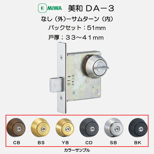 美和ロック ＭＩＷＡ 本締錠 ＤＡ−３ 扉厚３３－４１ｍｍ用－アクティブクサカベ　ＷＥＢＳＨＯＰ