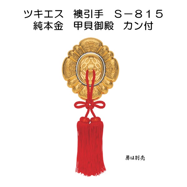 ツキエス　Ｓ－８１５　純本金　甲貝御殿　カン付画像
