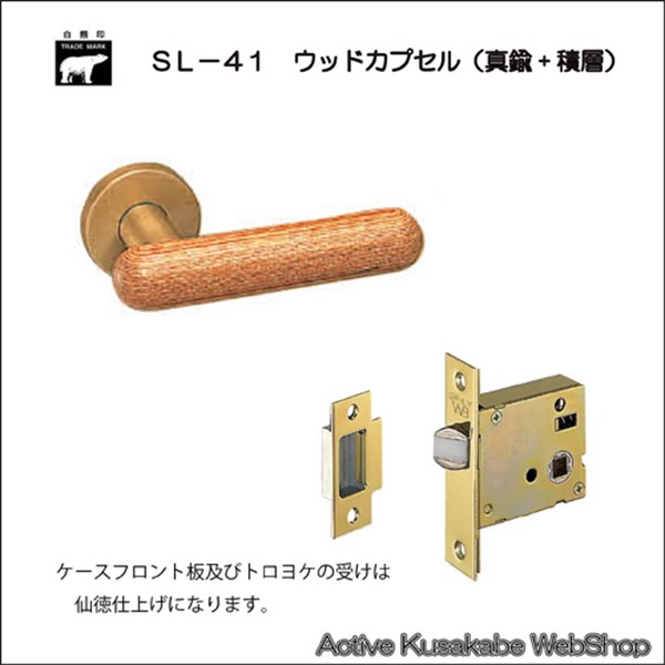ＷＢ白熊印 シロクマ レバーハンドル ウッドカプセル ＳＬ−４１−Ｒ−ＧＦ ウッド 丸座付 ケース空錠の画像