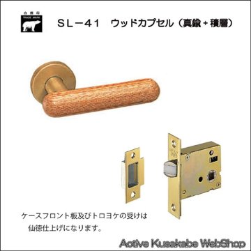 ＷＢ白熊印 シロクマ レバーハンドル ウッドカプセル ＳＬ−４１−Ｒ−ＧＦ ウッド 丸座付 ケース空錠の画像