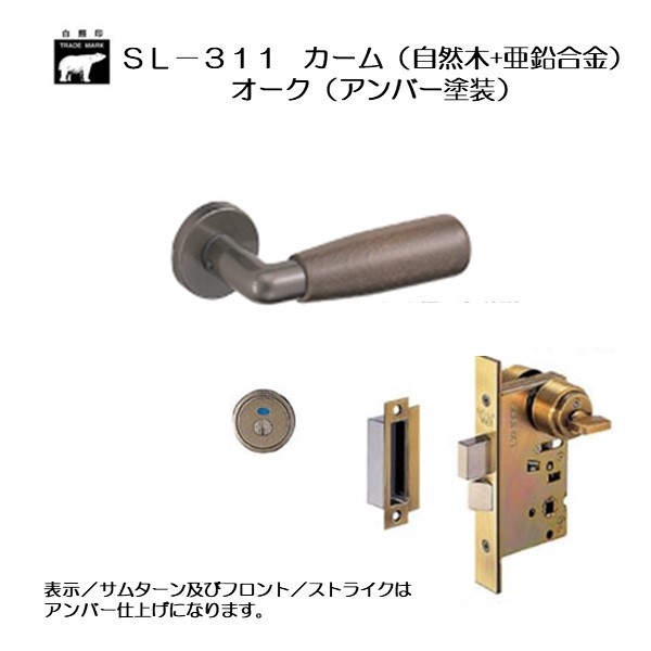 シロクマ  レバー SL-67 PC丸棒D形 アンバー塗装 GC玄関錠付 (SL-67-R-GC-アンバー) - 5