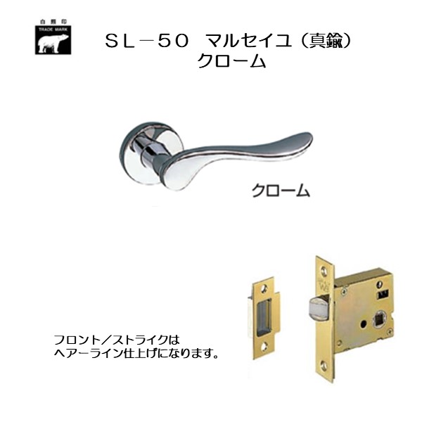 ＷＢ白熊印 シロクマ レバーハンドル マルセイユ ＳＬ−５０