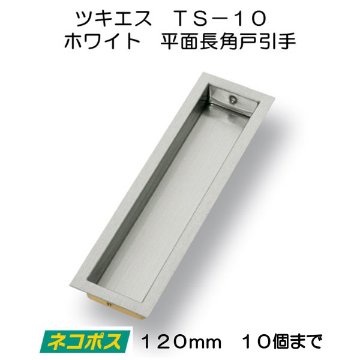 ツキエス　ＴＳ−１０　ホワイト　平面長角戸引手　１２０ｍｍ　（10個まで）の画像