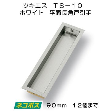 ツキエス　ＴＳ−１０　ホワイト　平面長角戸引手　９０ｍｍ　（12個まで）の画像