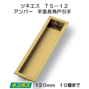 ツキエス　ＴＳ−１２　アンバー　平面長角戸引手　１２０ｍｍ　（10個まで）画像