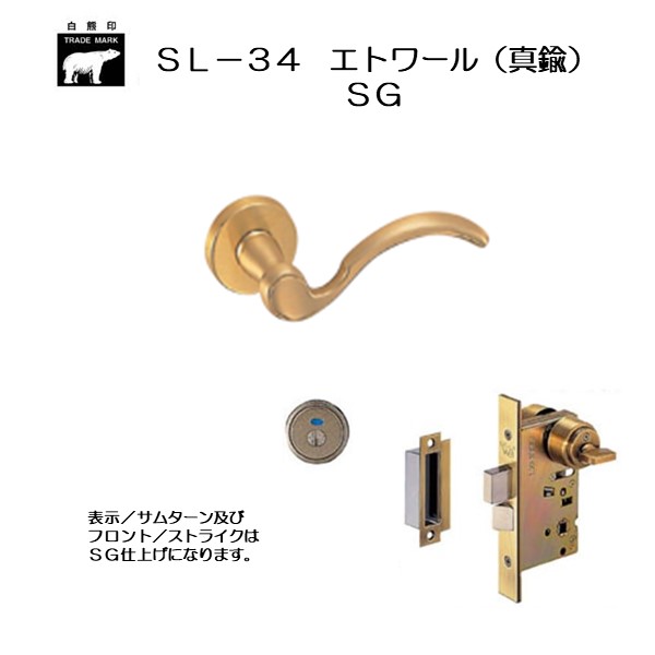 シロクマ  レバー SL-34 エトワール SG GD表示錠付 (SL-34-R-GD-SG) - 1