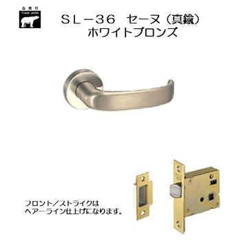 ＷＢ白熊印 シロクマ レバーハンドル セーヌ ＳＬ−３６−Ｒ−ＧＦ ホワイトブロンズ  丸座付 ケース空錠画像