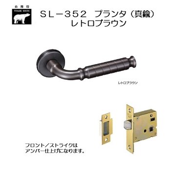 ＷＢ白熊印 シロクマ レバーハンドル プランタ ＳＬ−３５２−Ｒ−ＧＦ レトロブラウン 丸座付 ケース空錠画像