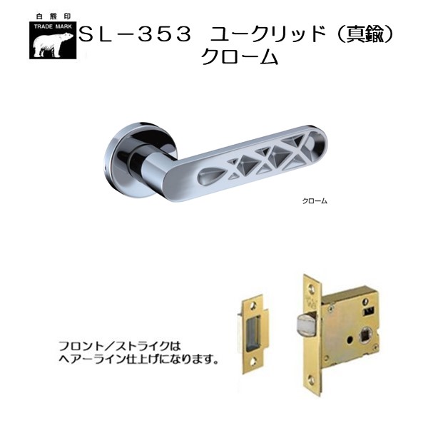 ＷＢ白熊印 シロクマ レバーハンドル ユークリッド ＳＬ−３５３−Ｒ−ＧＦ クローム 丸座付 ケース空錠画像