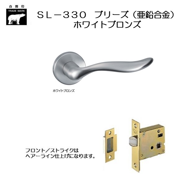 ＷＢ白熊印 シロクマ レバーハンドル ブリーズ ＳＬ−３３０−Ｒ−ＧＦ ホワイトブロンズ 丸座付 ケース空錠画像