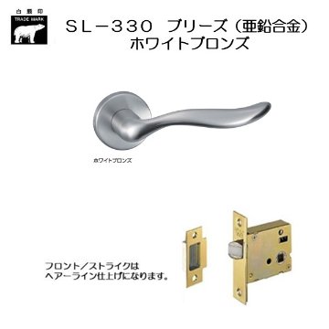 ＷＢ白熊印 シロクマ レバーハンドル ブリーズ ＳＬ−３３０−Ｒ−ＧＦ ホワイトブロンズ 丸座付 ケース空錠画像