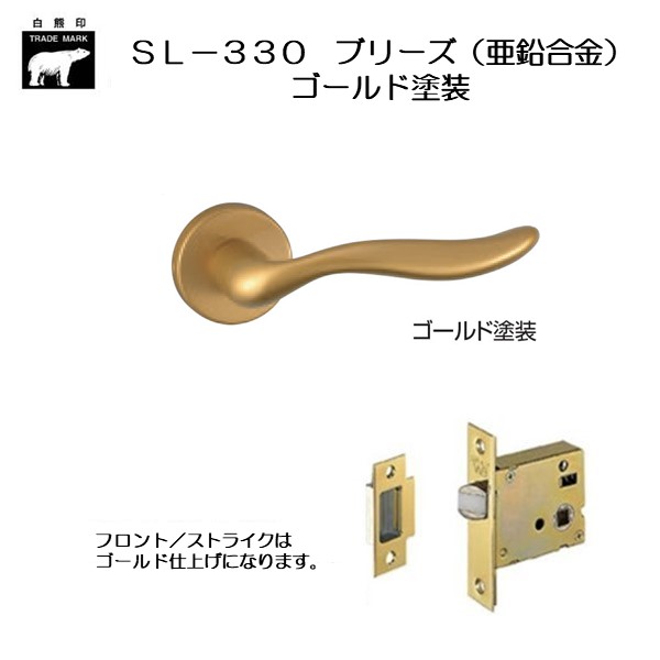 ＷＢ白熊印 シロクマ レバーハンドル ブリーズ ＳＬ−３３０−Ｒ−ＧＦ ゴールド塗装 丸座付 ケース空錠画像