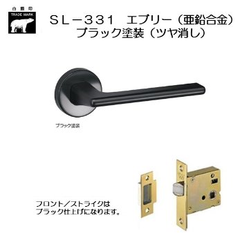 ＷＢ白熊印 シロクマ レバーハンドル エブリー ＳＬ−３３１−Ｒ−ＧＦ ブラック塗装（ツヤ消し） 丸座付 ケース空錠の画像