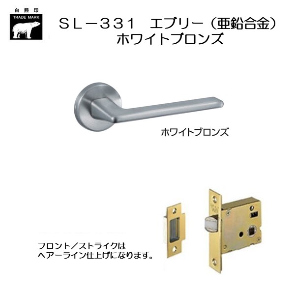 ＷＢ白熊印 シロクマ レバーハンドル エブリー ＳＬ−３３１−Ｒ−ＧＦ ホワイトブロンズ 丸座付 ケース空錠画像