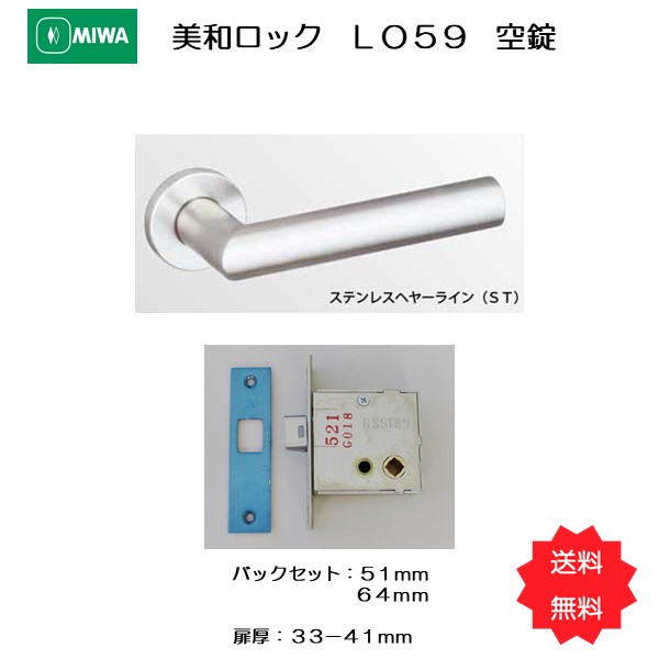 買い保障できる MIWA 美和ロック レバーハンドル錠ケースセット LO 空錠 バックセット51mm ステンレスHL 