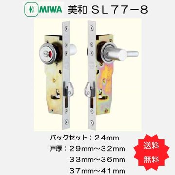 美和ロック ＭＩＷＡ 引戸錠 ＳＬ７７−８ バックセット２４ｍｍ 戸厚２９−３２ｍｍ・３３－３６ｍｍ・３７－４１ｍｍ用 1個 送料無料の画像