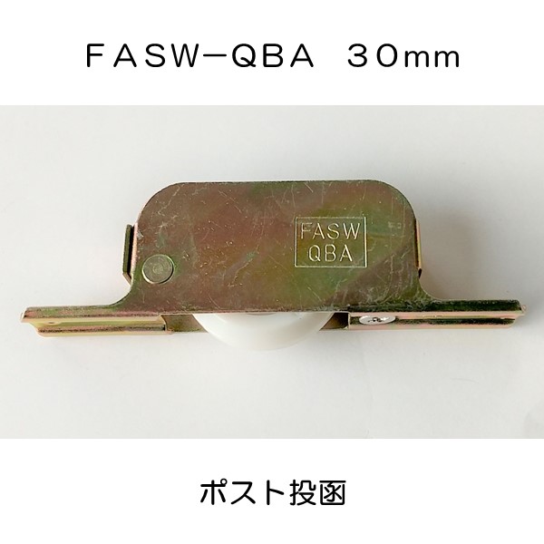 FASW−QBA 鉄枠ベアリング入り防音調整V戸車 30mm