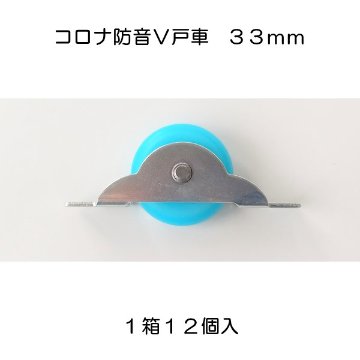 １箱１２個入 コロナ防音Ｖ戸車 ３３ｍｍ 画像