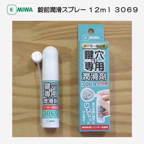 美和ロック　ＭＩＷＡ　鍵穴専用潤滑剤３０６９　容量１２ｍｌ　送料無料の画像