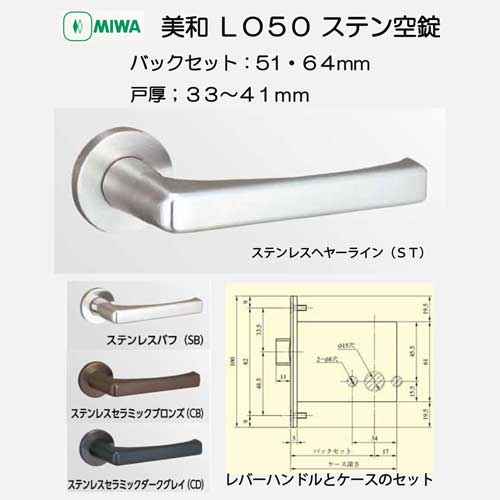 美和ロック ミワ MIWA ステンレス製レバーハンドル50型 ハンドル