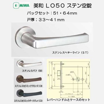 美和ロック ＭＩＷＡ レバーハンドル ＬＯ５０ 空錠 ステンレス製 ＳＴ・ＳＢ・ＣＢ・ＣＤ バックセット５１ｍｍ・６４ｍｍ 扉厚３３－４１ｍｍ用画像