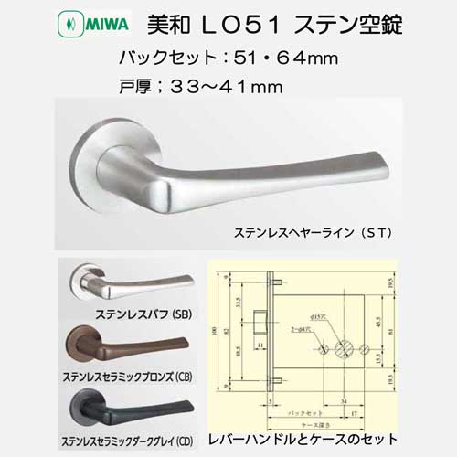 美和ロック MIWA レバーハンドル LO51 空錠 ステンレス製 ステンレス