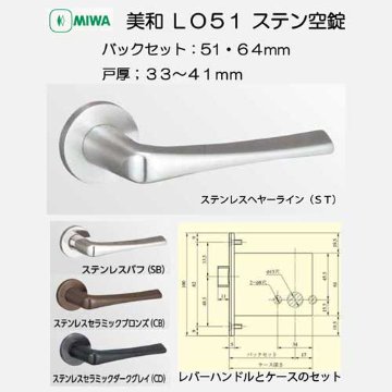 美和ロック ＭＩＷＡ レバーハンドル ＬＯ５１ 空錠 ステンレス製 ＳＴ・ＳＢ・ＣＢ・ＣＤ バックセット５１ｍｍ・６４ｍｍ 扉厚３３－４１ｍｍ用画像