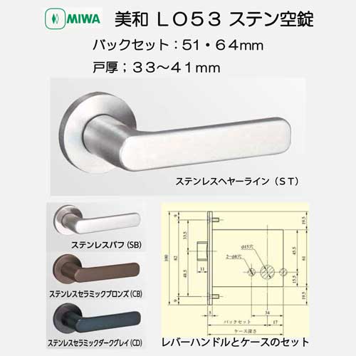 美和ロック ＭＩＷＡ レバーハンドル ＬＯ５３ 空錠 ステンレス製 ＳＴ・ＳＢ・ＣＢ・ＣＤ バックセット５１ｍｍ・６４ｍｍ 扉厚３３－４１ｍｍ用画像