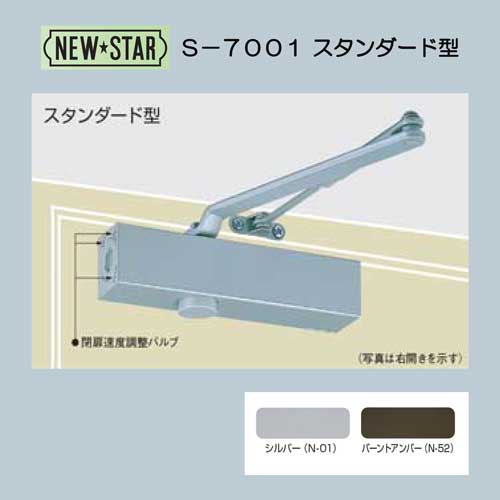 ＮＥＷ ＳＴＡＲ ニュースター ドアクローザーＳ－７００１ シルバー／バーントアンバー スタンダード型 ストップ付画像
