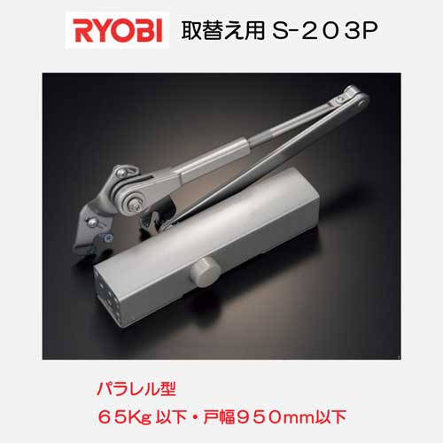 リョービ ＲＹＯＢＩ 取替用ドアクローザー Ｓ−２０３Ｐ－アクティブクサカベ ＷＥＢＳＨＯＰ