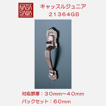 長沢製作所 古代 装飾空錠 キャッスルジュニア 標準扉厚３０〜４０mm ２１３６４ＧＢ画像