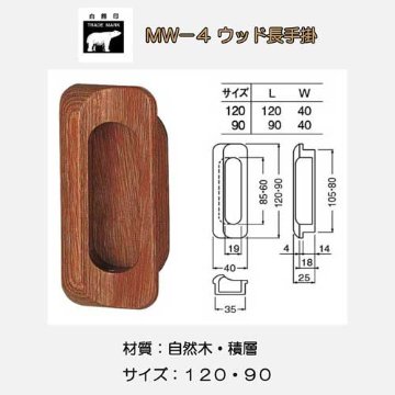 シロクマ 白熊 ＭW－４ ウッド長手掛 ウッド画像